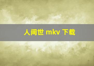 人间世 mkv 下载